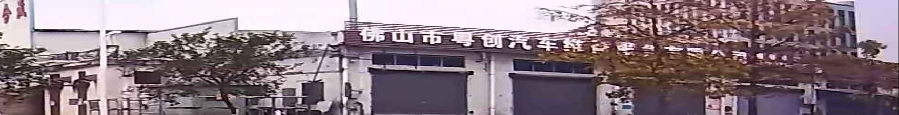 佛山市粤创汽车维修服务有限公司