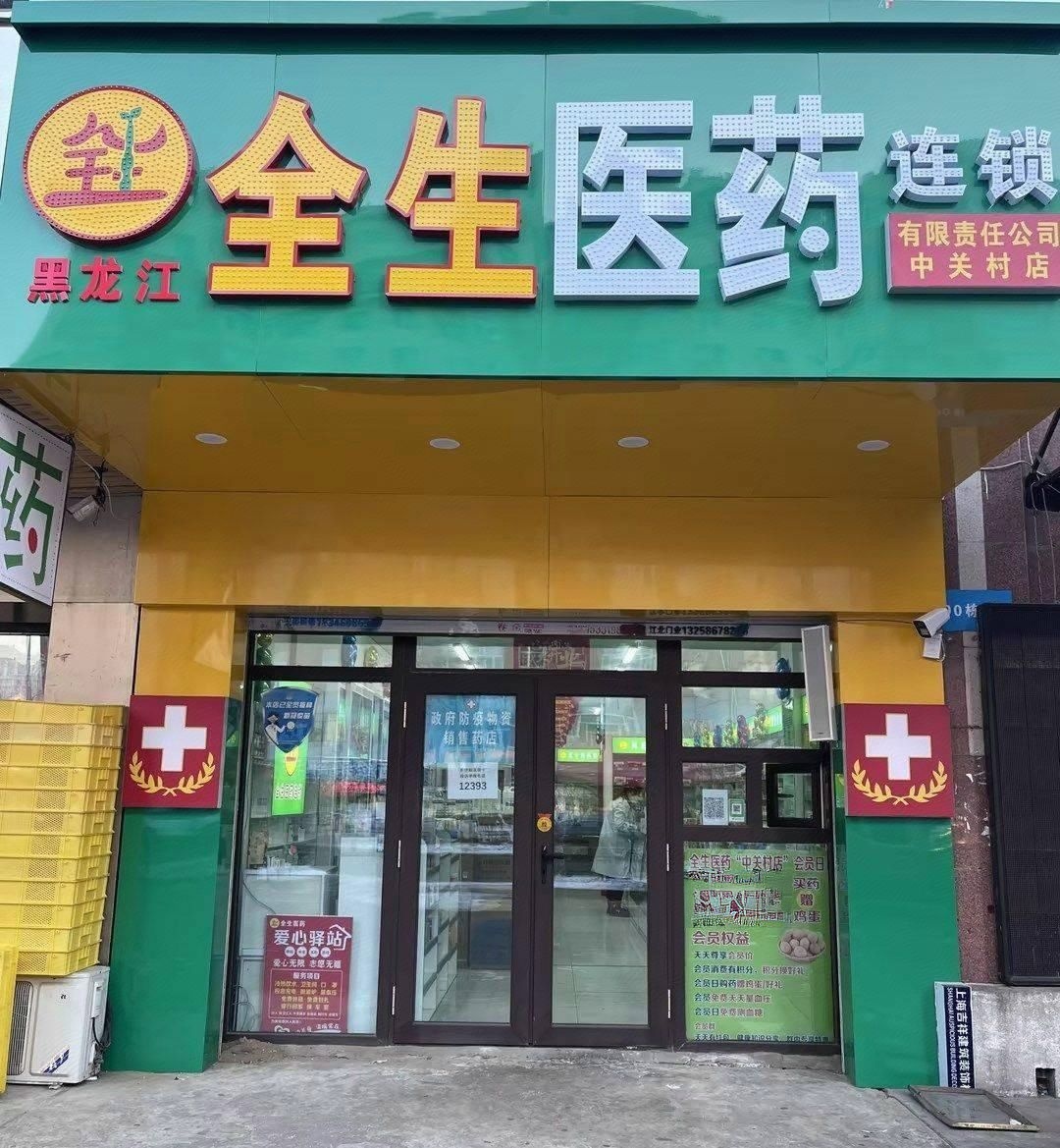 哈尔滨市全生医药有限公司中关村店