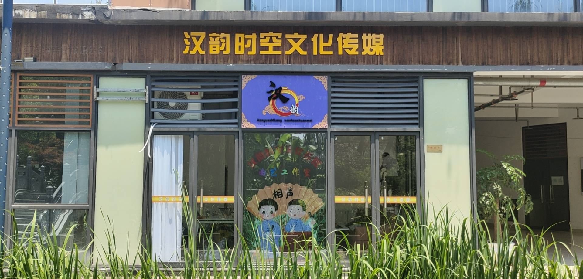 汉韵时空文化传媒工司