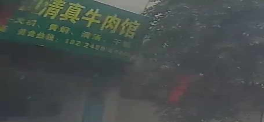 青山清真牛肉馆
