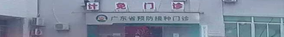 广东省预防接种门诊(潮州市潮安区庵埠华侨医院)