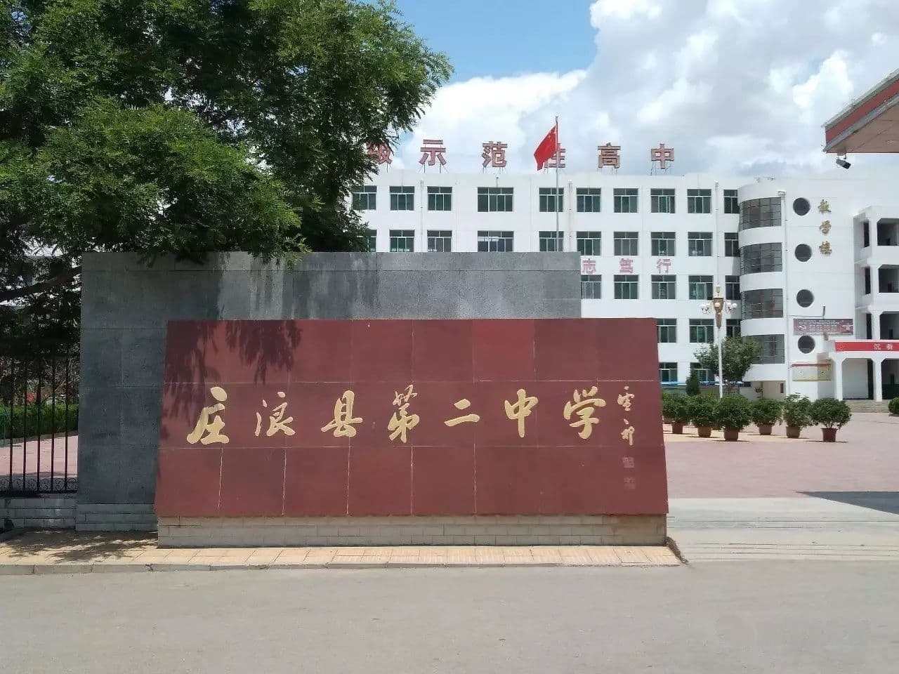 庄浪县二中学