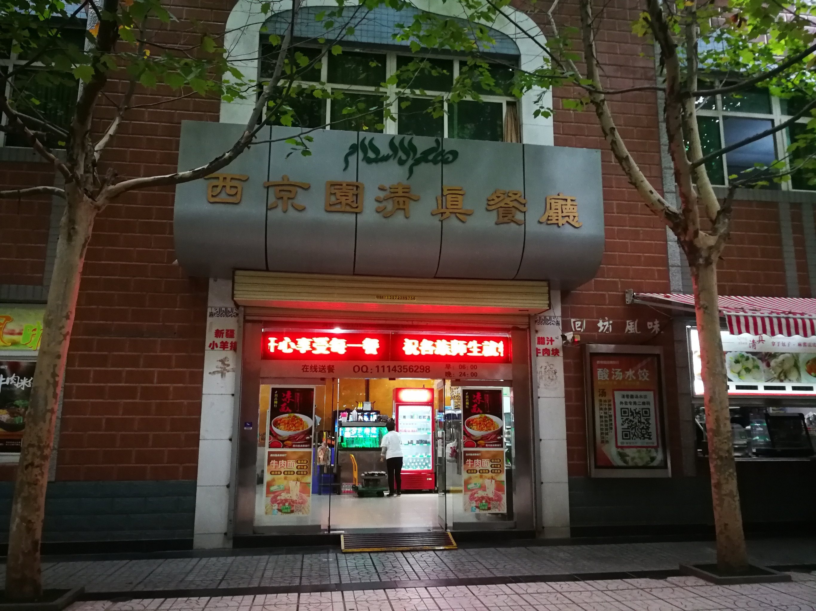 清真西京园民族餐厅(厚德二路店)
