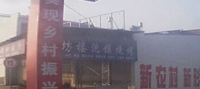 清真回坊楼泡馍烧烤炒肉片