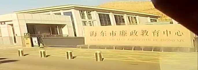 海东市廉政教育中心
