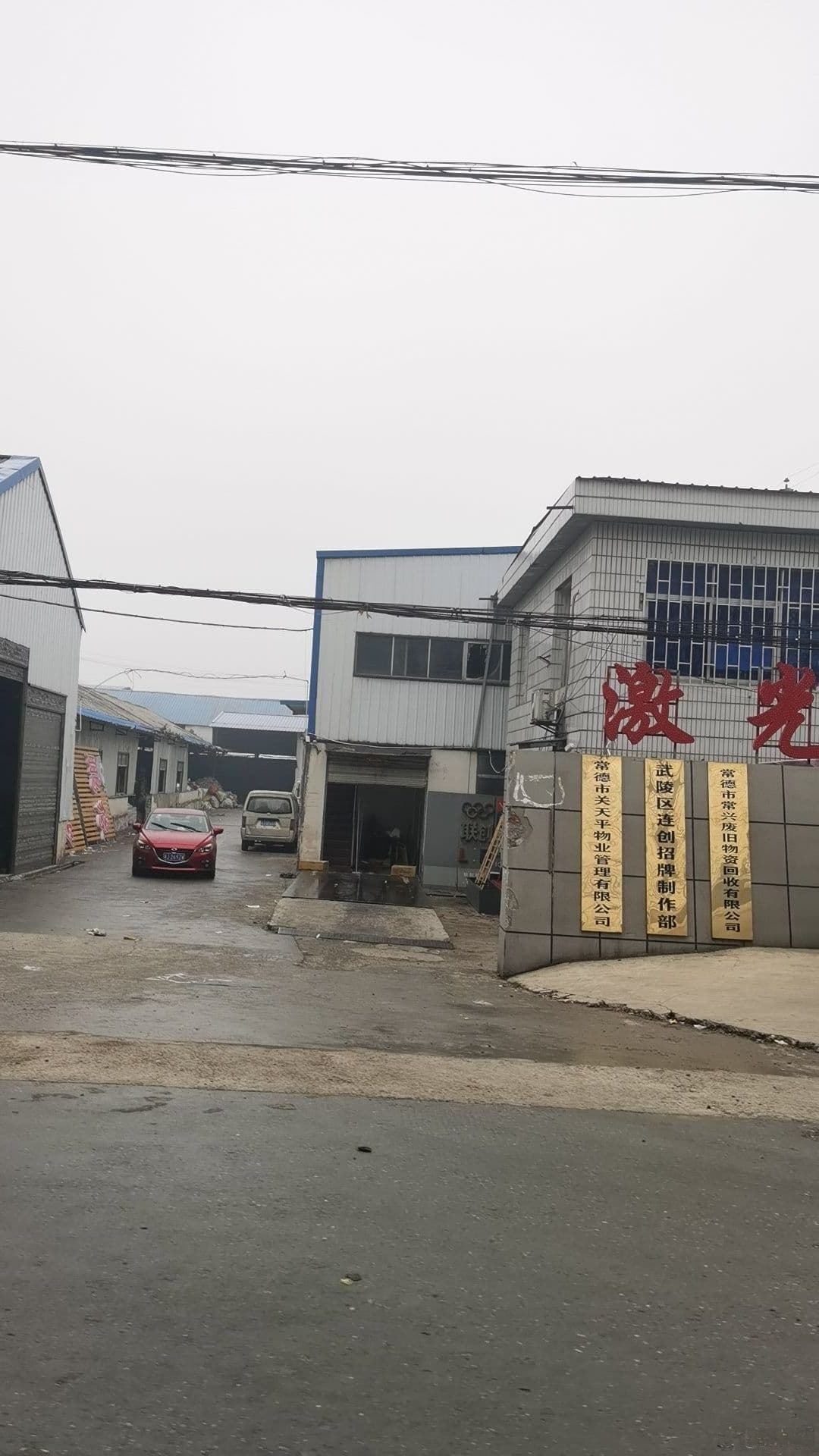常德市常兴废旧物资回收有限公司