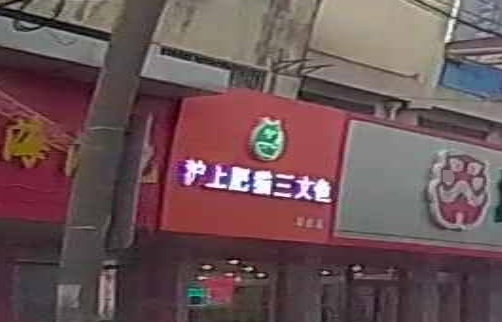 沪上肥猫三文鱼店(溧阳店)