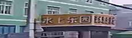 水上乐园
