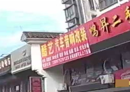 酷艺汽车音响改装