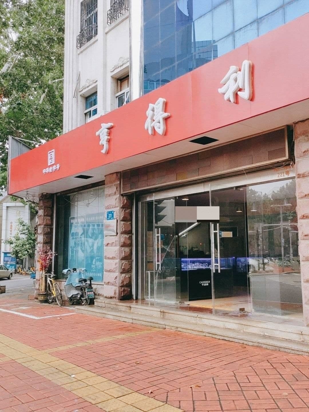济南亨得利维修服务中心