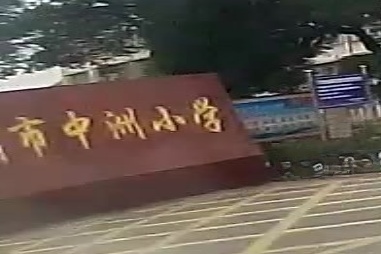 中洲小学