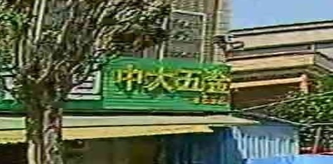 中大五金机电批发赤石店