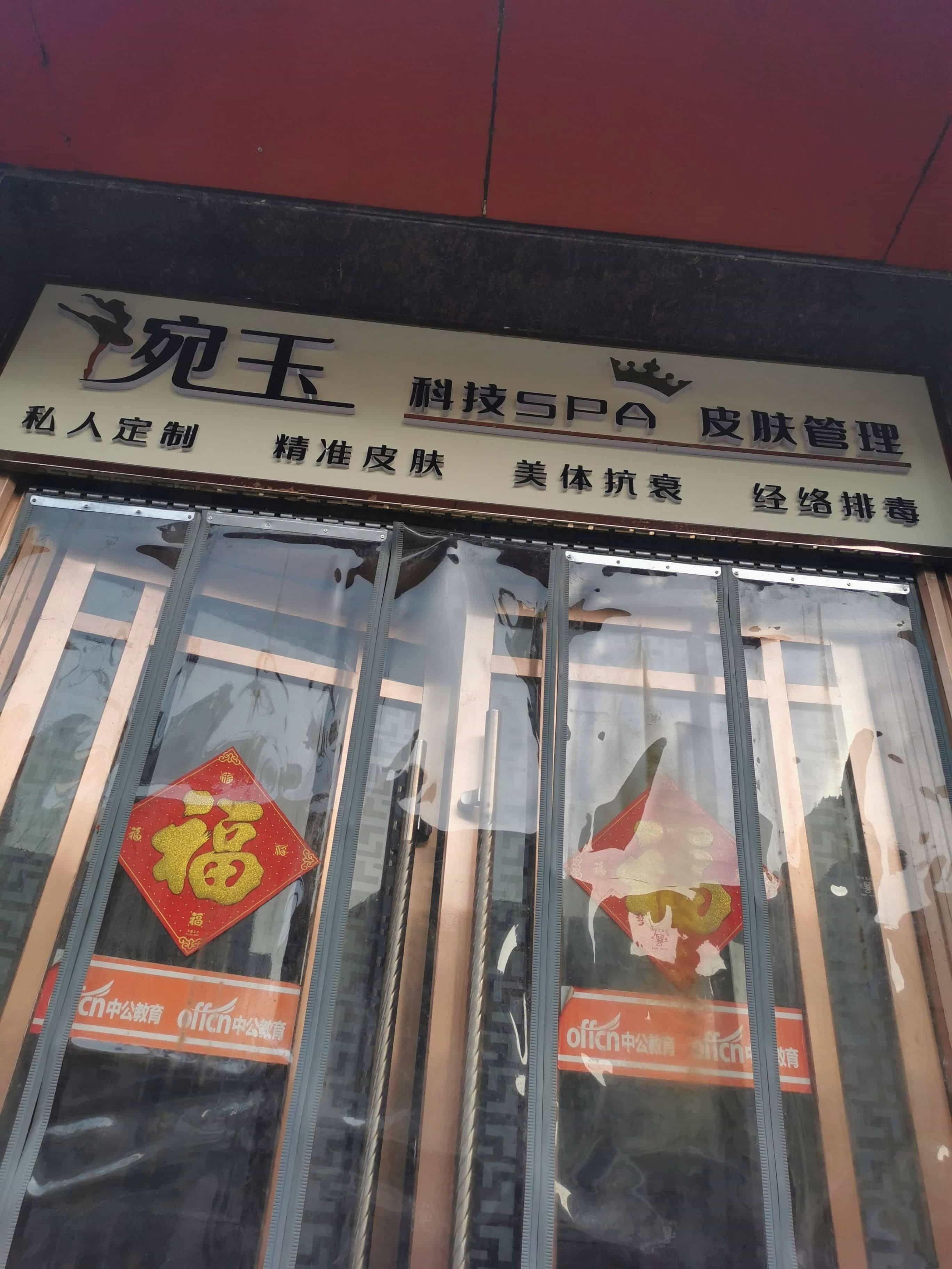 婉玉美容护肤(凉州店)