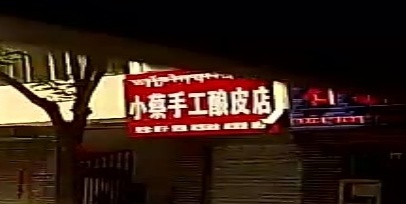 小蔡手工酿皮店