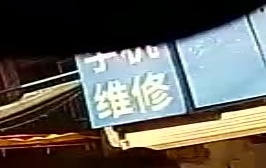手机维修