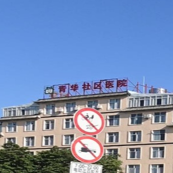 隆阳区青华街道社区卫生服务中心(青华院区)