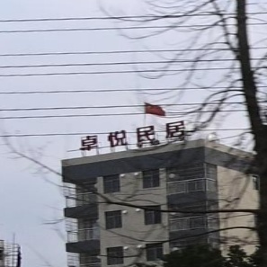 卓悦民居