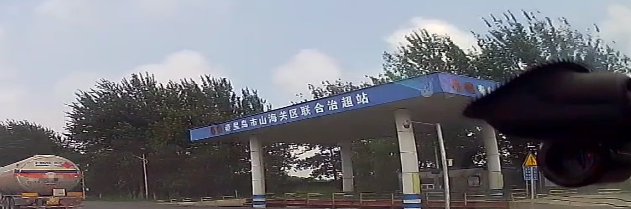 秦皇岛市山海关联合治超站