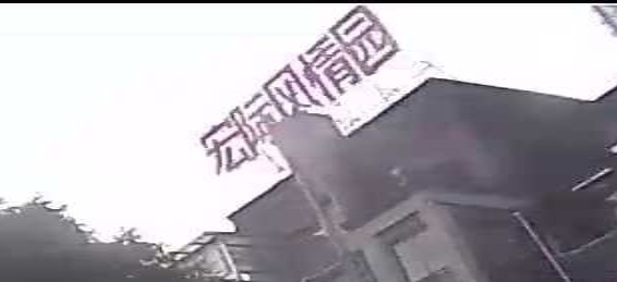 宏际风情园