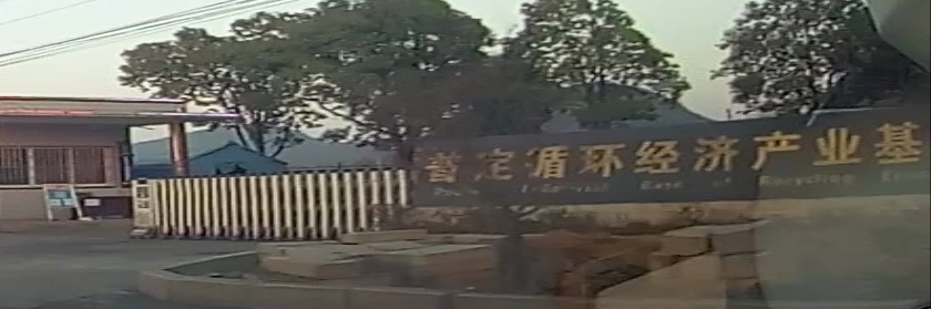 普定循环经济产业基地