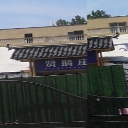 贤鹅庄铁锅炖大鹅(开元路店)