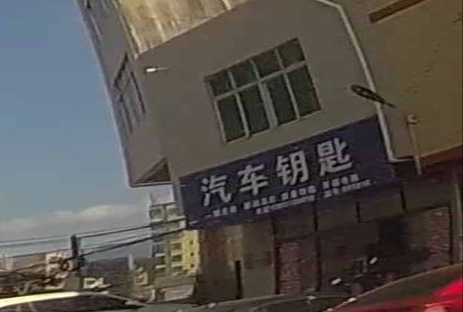 永兴锁店汽车钥匙