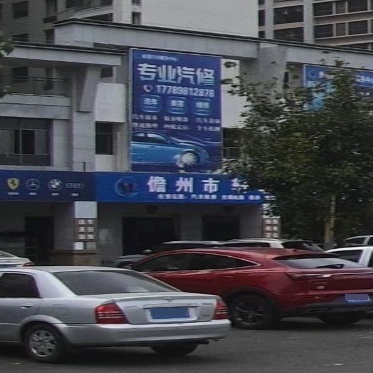 儋州市轩菲汽车服务中心