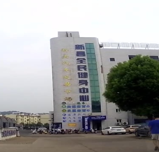 新昌全民游泳健设中心