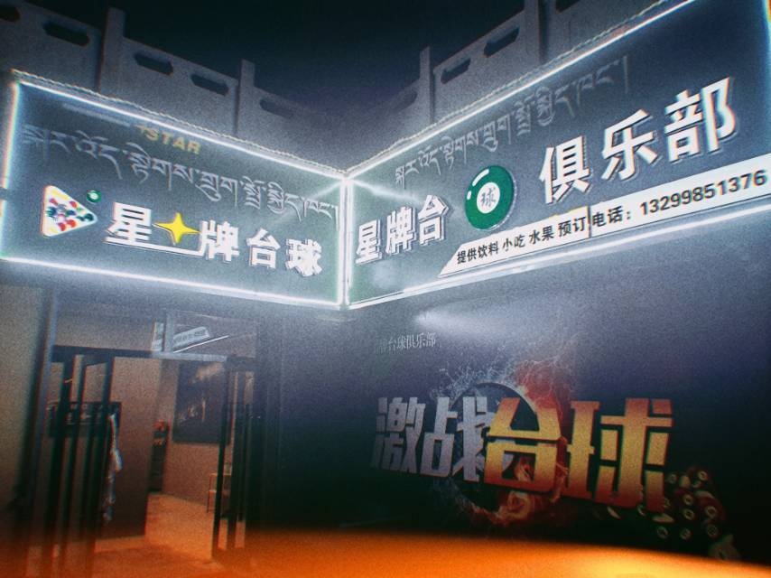 星牌太球(香巴拉商业广场店)