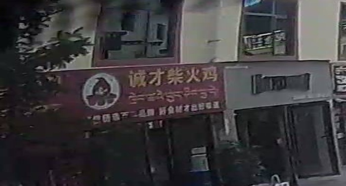 诚才柴火鸡(昌都店)