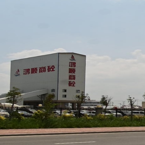 鸿顺商砼