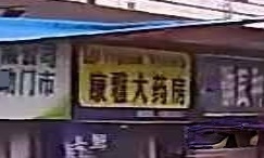 康雅大药房