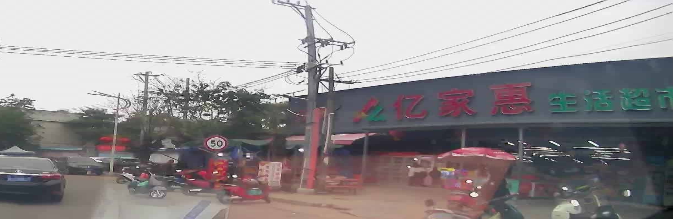 亿家惠生活超市