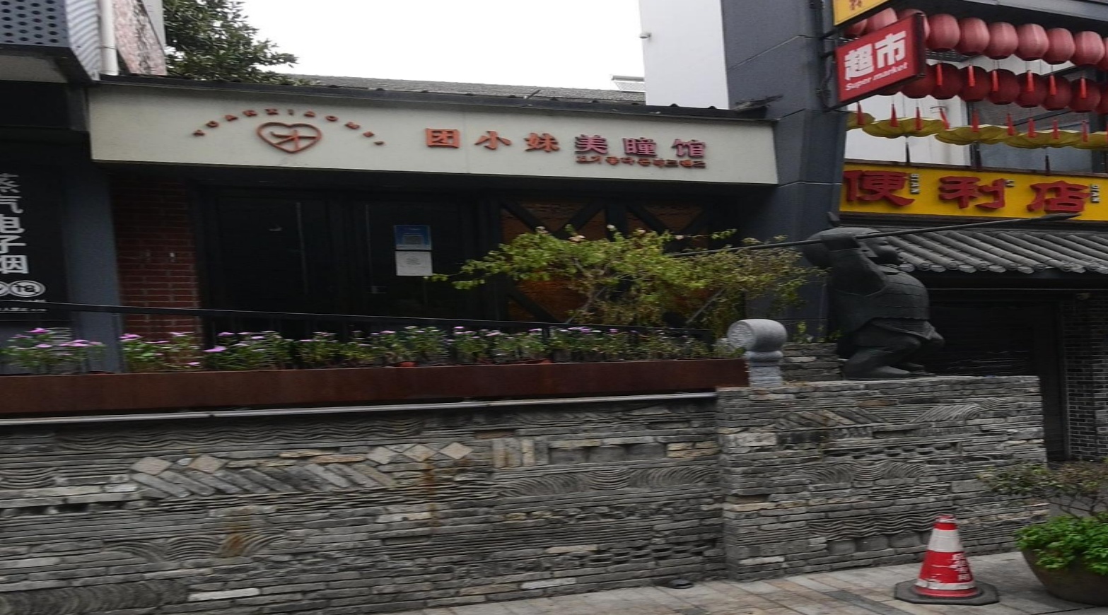 团小妹美瞳馆(庐阳店)