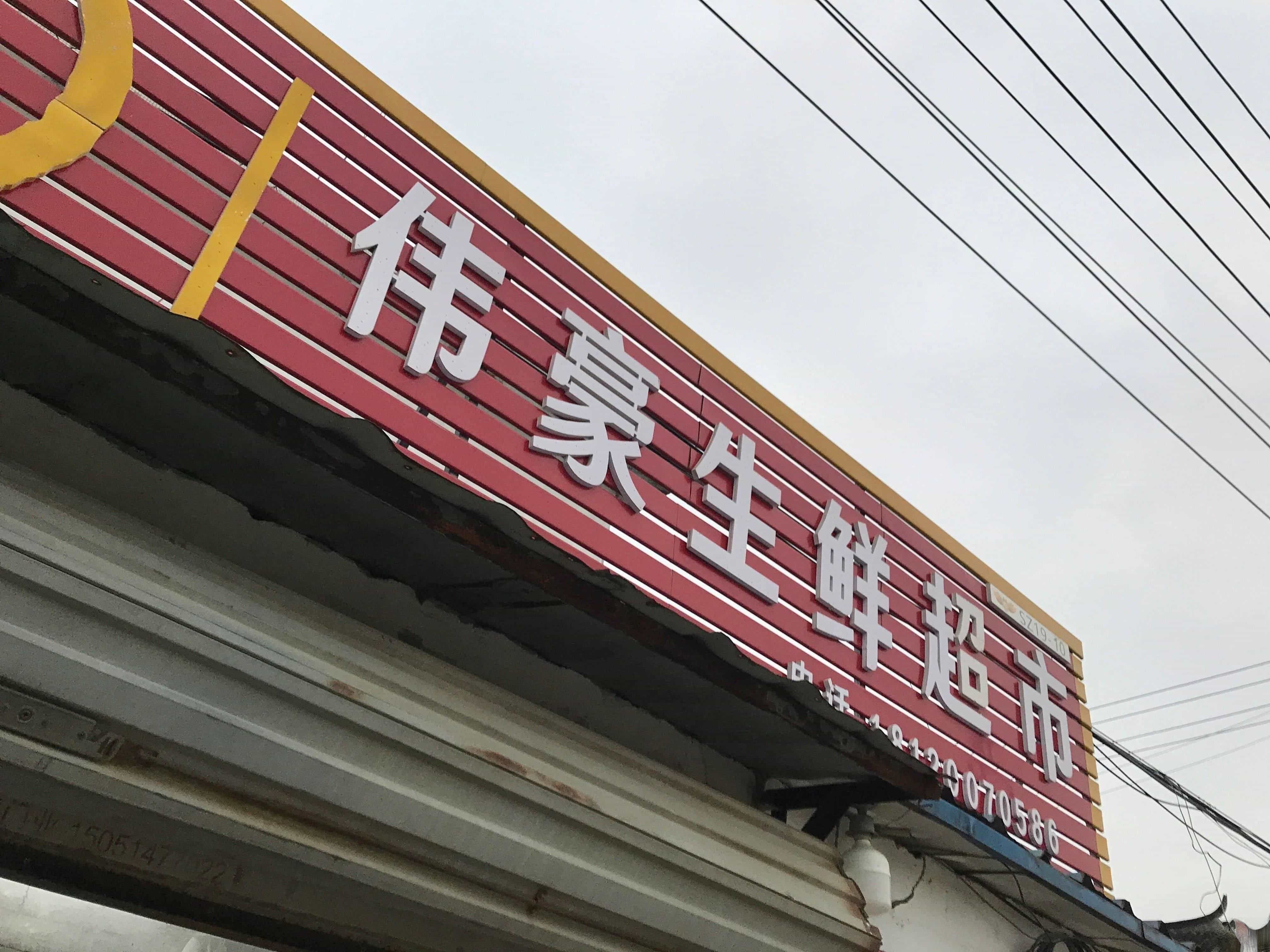 伟浩超市