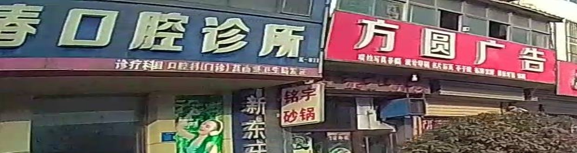 莒南新东口腔医院有限公司