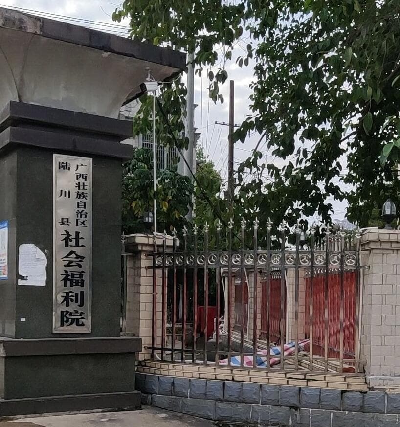 广西壮族自治区陆川县社会福利院