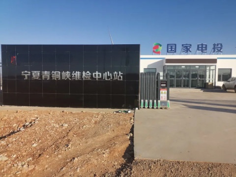 国家电投北京公司(夏青铜峡维检中心站