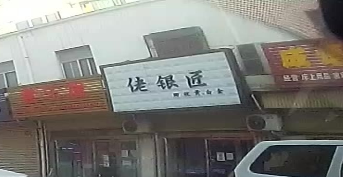 巩义市涉村镇佬银匠(学前街店)