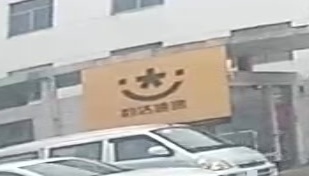 江苏省盐城市建湖县建宝路133号韵达快递