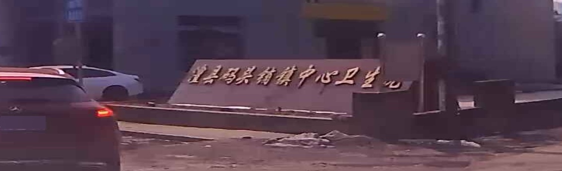 澧县码头铺镇中心卫生院