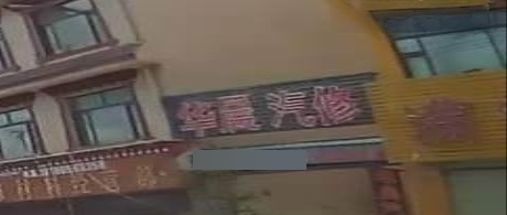 华诚汽修厂