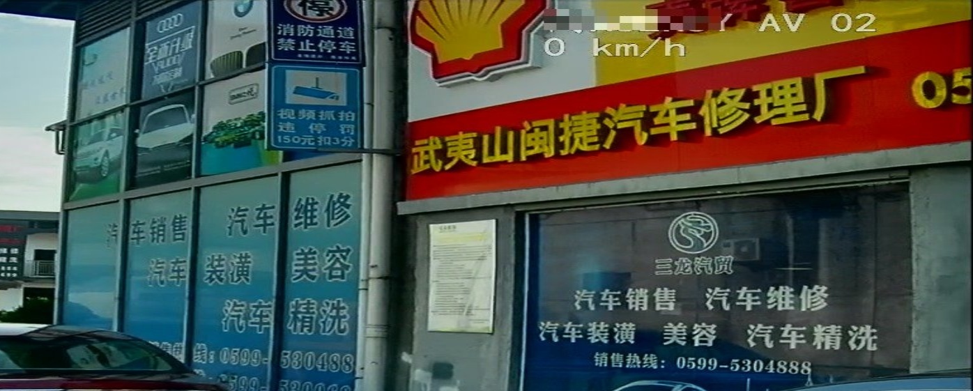 闽捷汽车修配理厂