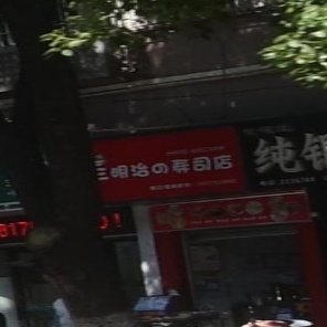 小伶三明冶的寿司店