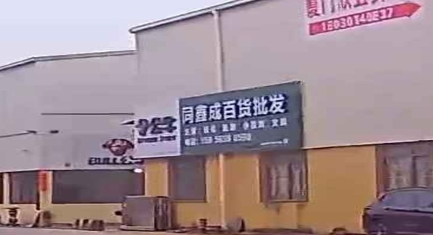 同鑫成日用百货商店