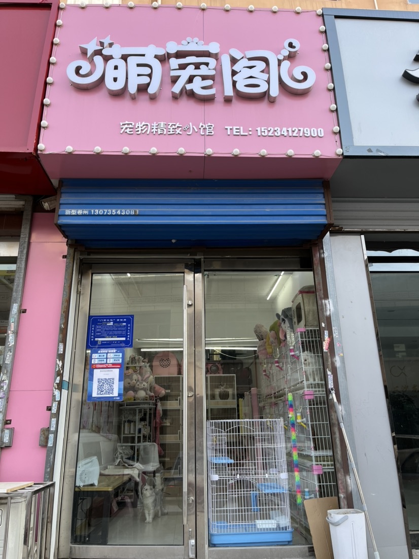 萌宠阁宠物店