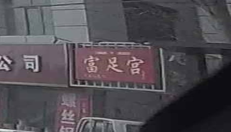 富足宫养生足浴会所
