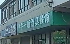 一碗清真餐馆(黄龙路店)