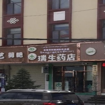 瑞生药店