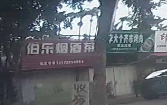 伯乐烟酒茶